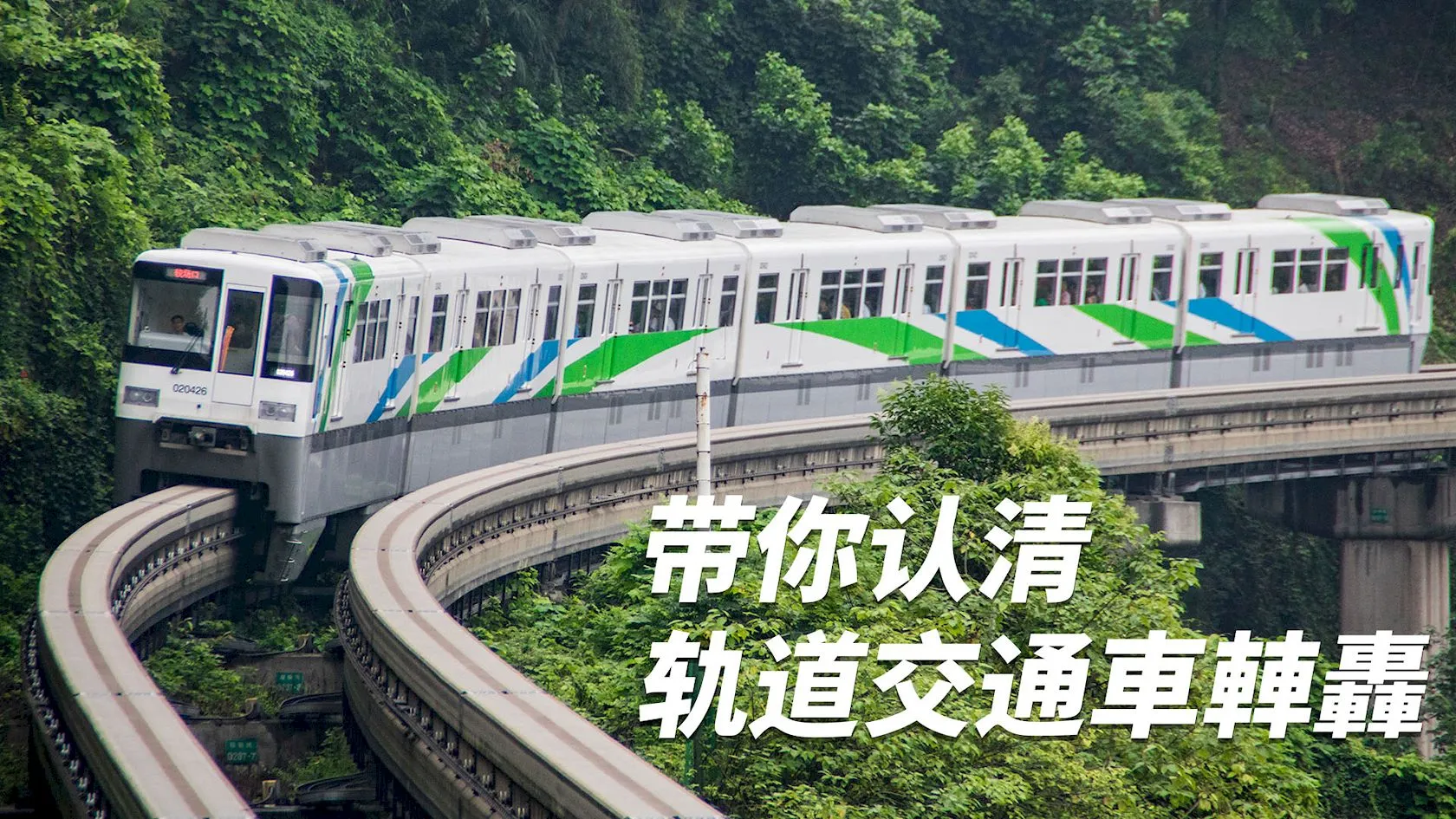 带你认清轨道交通車䡛轟