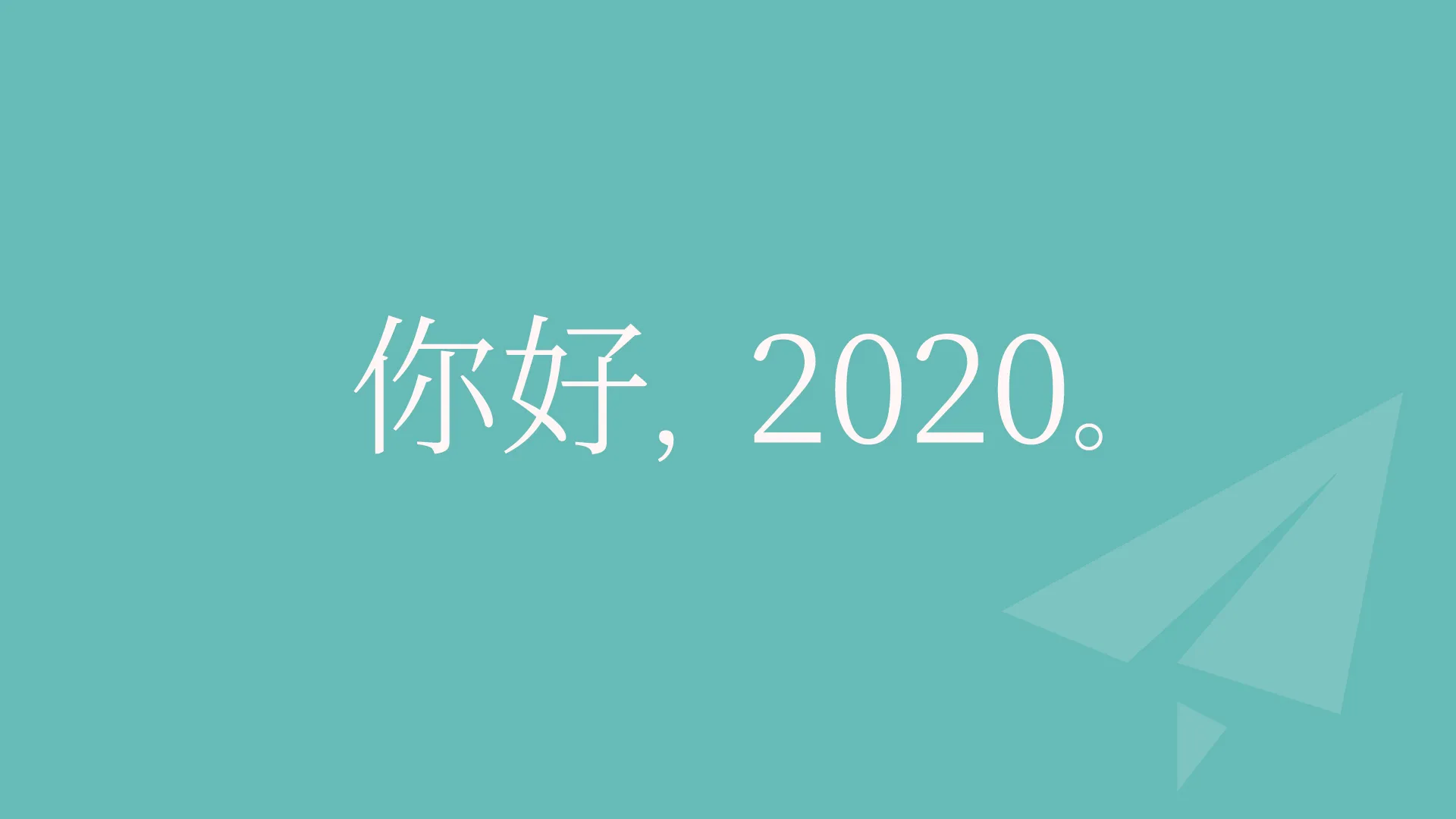 告别2019，迎接2020