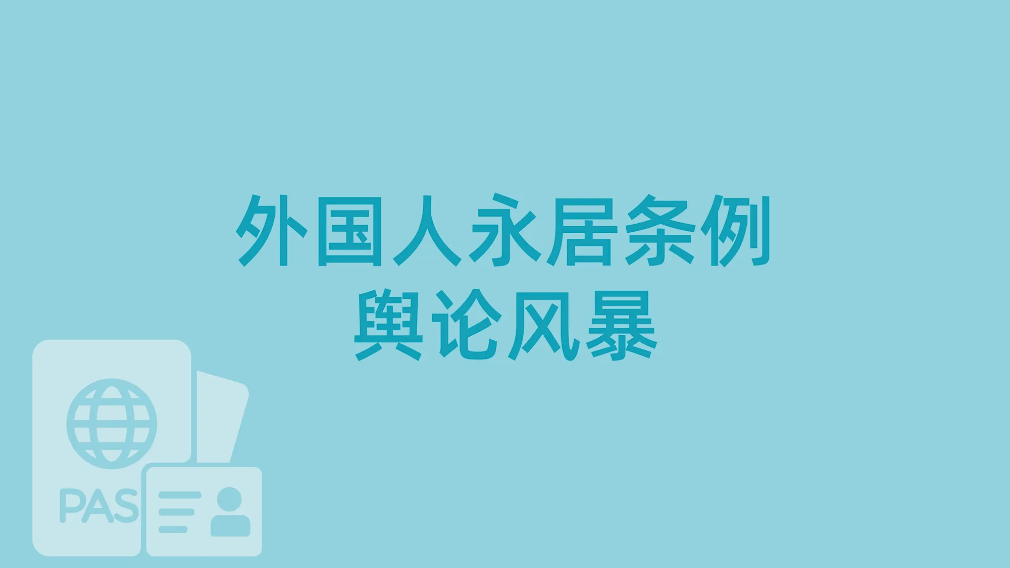 聊聊外国人永居条例与舆论风暴