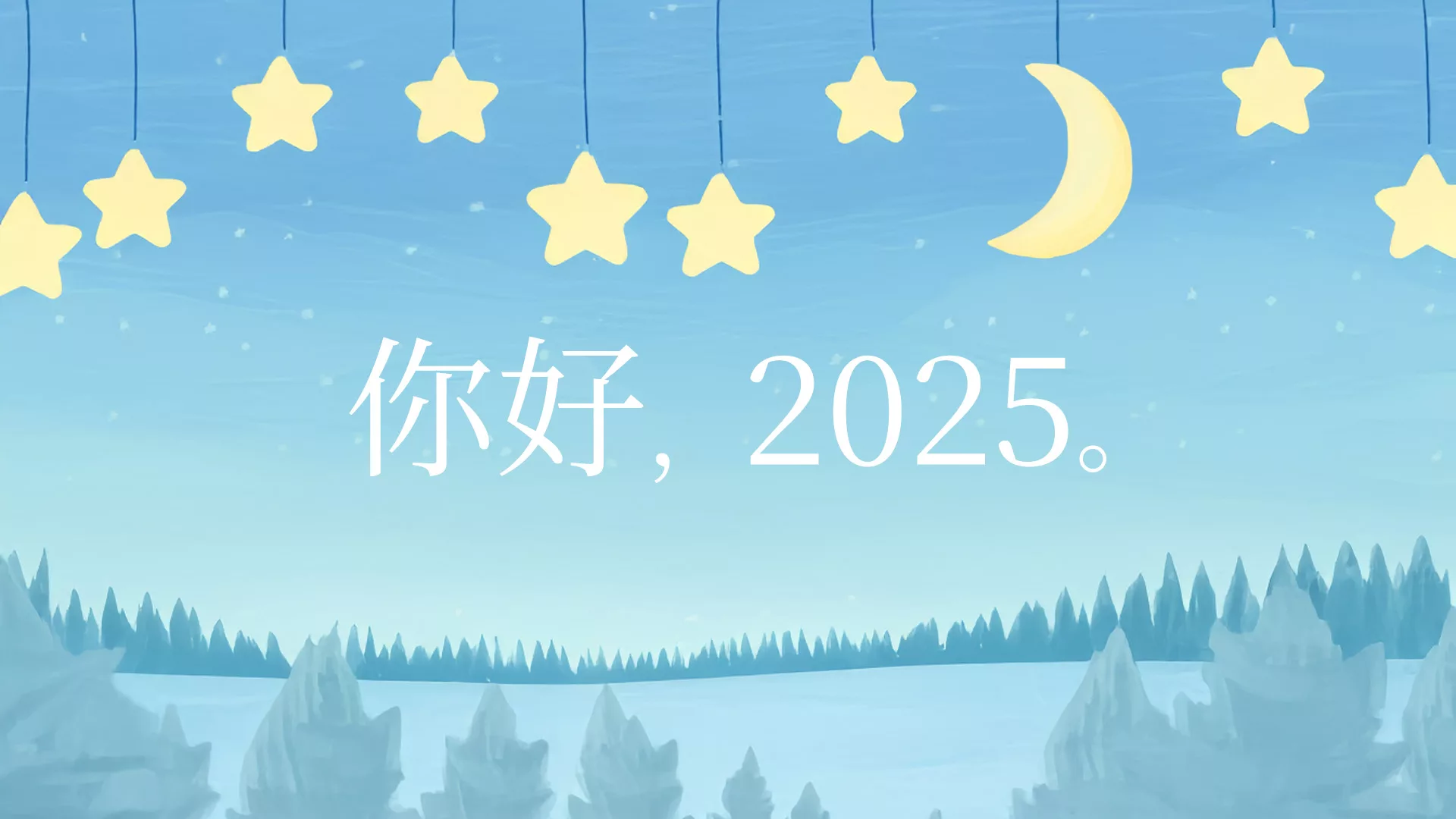 2025，你好！